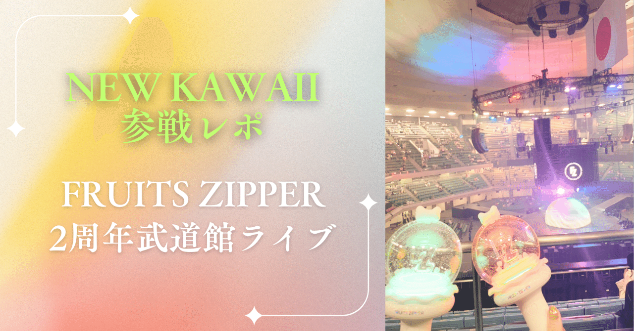 NEW KAWAII 参戦レポ】FRUITS ZIPPERの2周年武道館ライブ