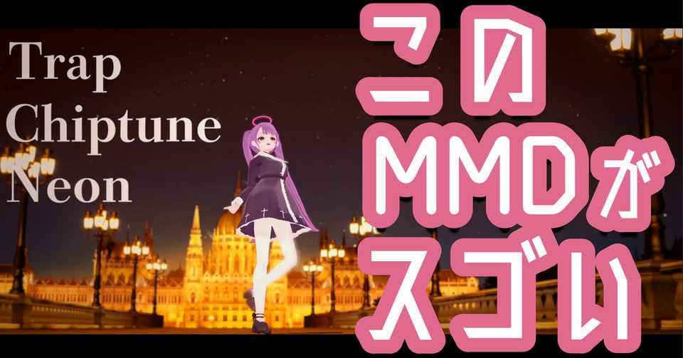 このmmd動画がスゴい 天死ちゃんの歌って踊ってみたmmd動画から見る演出という名の魔法 てすて Note