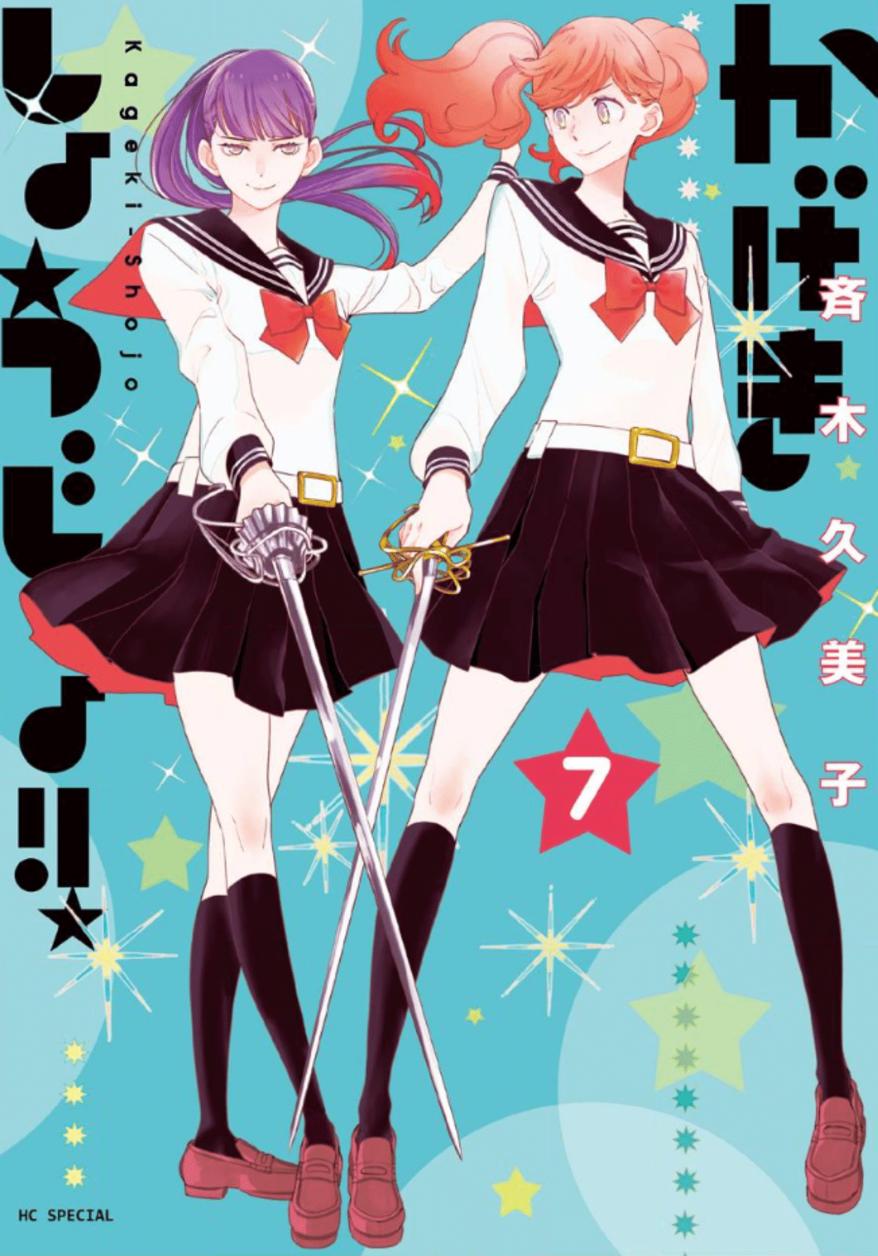 かげきしょうじょ のスピンオフが心を抉り取っていった 九条水音 Note