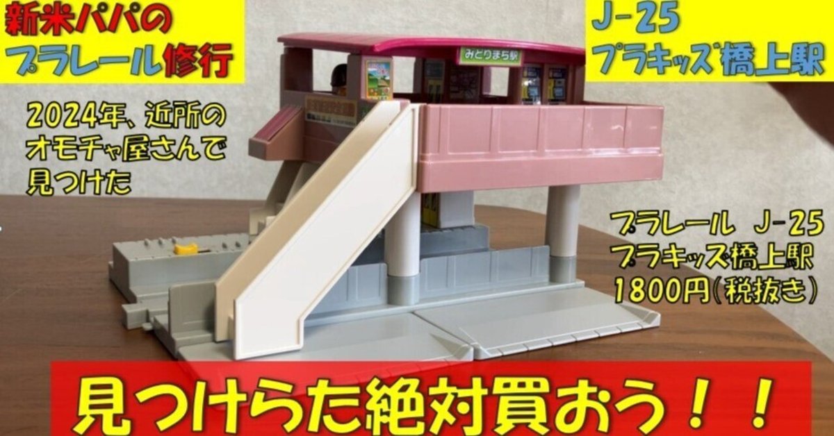 ついに買ってしまった。プラレール。J-25 プラキッズ橋上駅