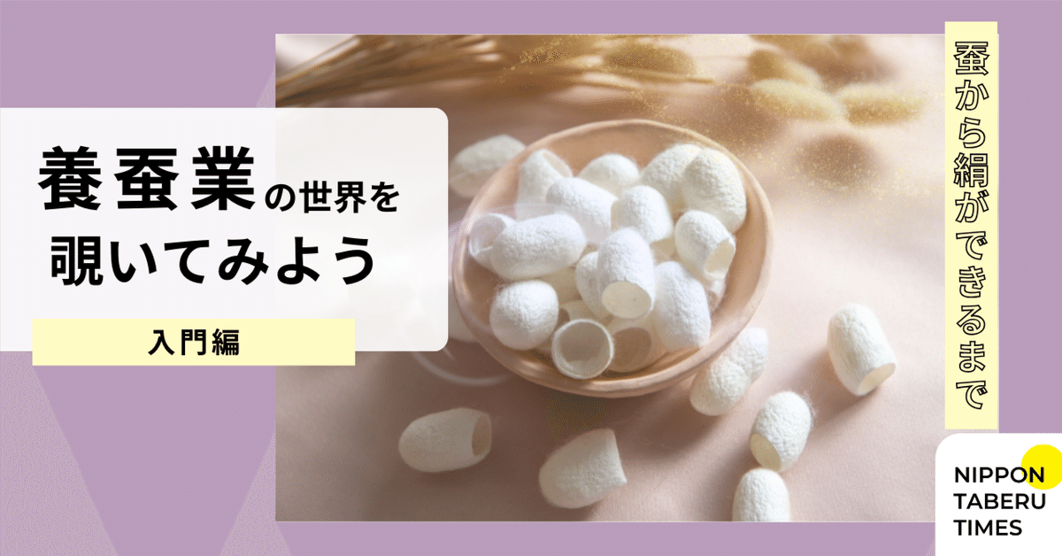 養蚕業(ようさんぎょう)の世界を覗いてみよう~蚕から絹が 養蚕業(ようさんぎょう)の世界を覗いてみよう~蚕から絹が