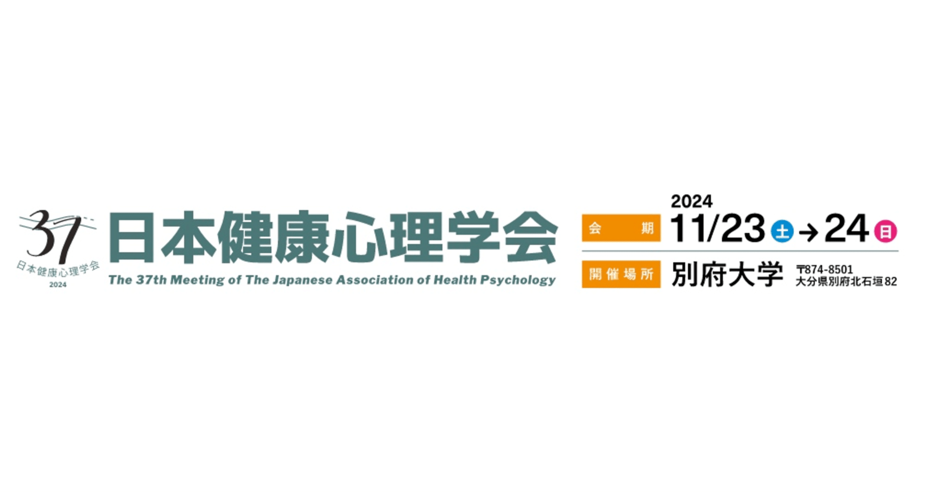 日本健康心理学会 第37回大会演題募集開始！｜健康日本21推進全国連絡