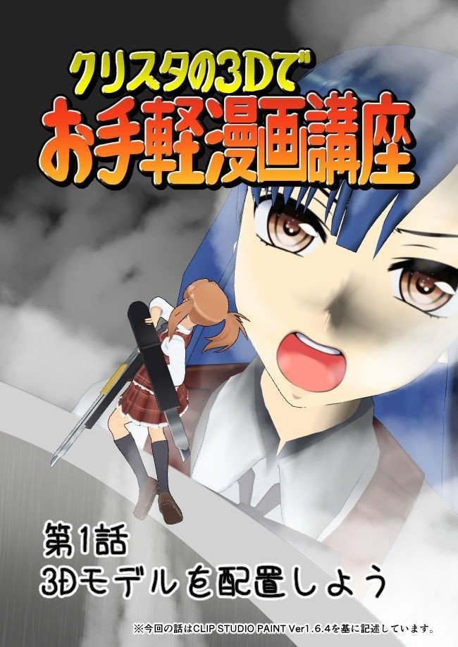 絵なんて死んでも描けないから3dモデルつかったらなんとか漫画かけるんじゃないかと思って情報を集めてみた あらけん なんでも屋 Note 絵なんて死んでも描けないから3dモデルつかったらなんとか漫画かけるんじゃないかと思って情報を集めてみた あらけん なんでも屋 Note