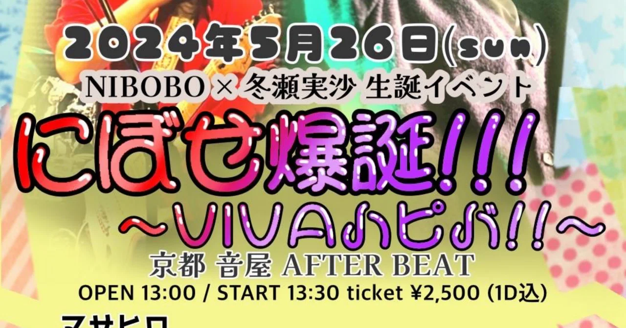 告知】2024年5月26日(日)二条AFTER BEAT｜THE UNLEASHED