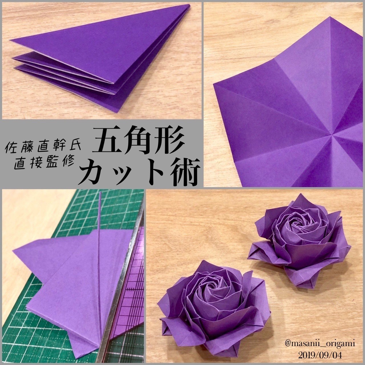 佐藤ローズの基礎 正五角形 を美しくカットする バラ折り紙の第一人者 佐藤直幹さんがくれた3つのアドバイス まさにぃ Note 佐藤ローズの基礎 正五角形 を美しくカットする バラ折り紙の第一人者 佐藤直幹さんがくれた3つのアドバイス まさにぃ Note