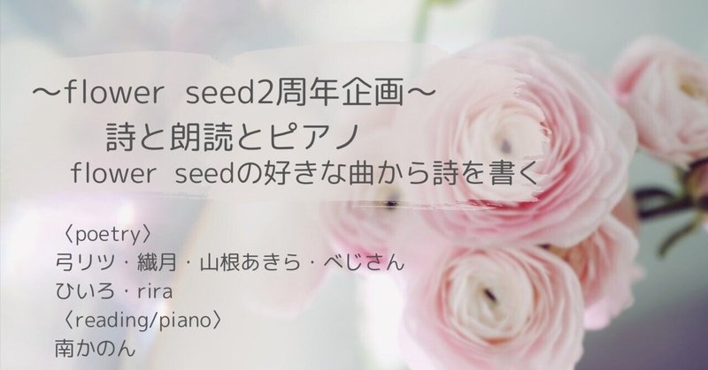 flower seed 2周年企画・ 詩と朗読とピアノ