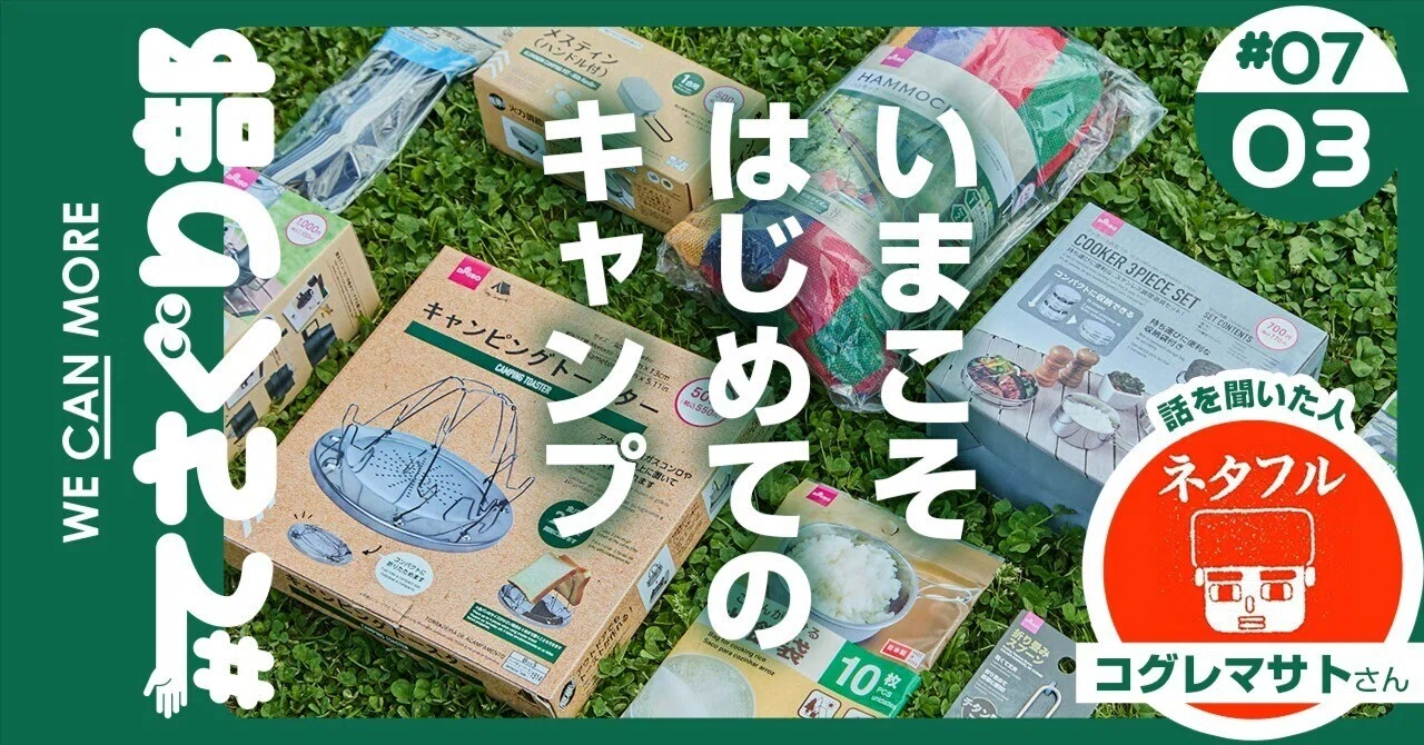 初心者は100円ショップでヨシ。便利なキャンプギアを安く手軽に揃え