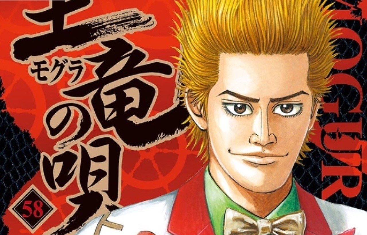 マンガ感想文 ネタバレなし マンガ 土竜の唄 の魅力を伝えるぞ ひげまろん Note マンガ感想文 ネタバレなし マンガ 土竜の唄 の魅力を伝えるぞ ひげまろん Note