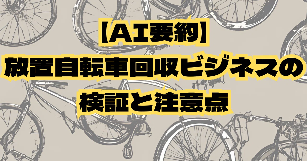 AI要約】放置自転車回収ビジネスの検証と注意点｜しょぼ輪（脚踏車）