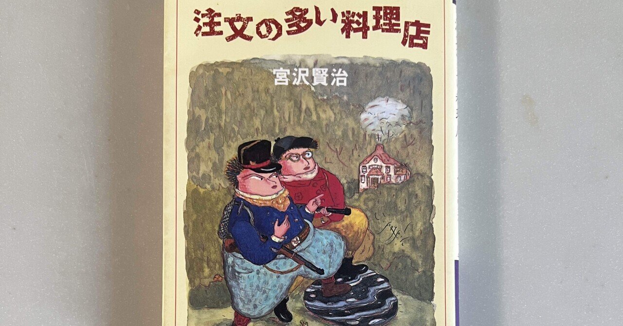 注文の多い料理店：宮沢賢治｜ブンダバえんちゃん＠読後本紹介。