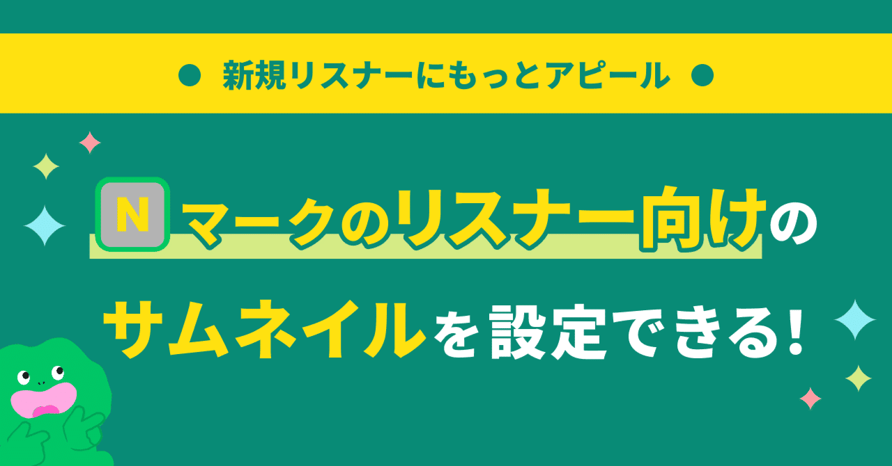 Nマークのリスナー向けのサムネイルを設定できるようになります  