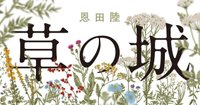 SF・謎解き・エッセー風… 短編で巡る恩田陸ワールド | NIKKEI