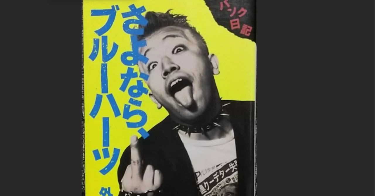 24年5月20日（月曜） 30年前の偏愛の書『さよなら、ブルーハーツ』の