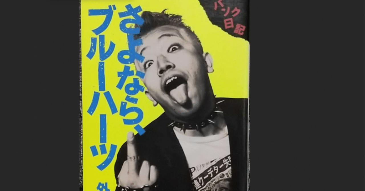 24年5月20日（月曜） 30年前の偏愛の書『さよなら、ブルーハーツ』の