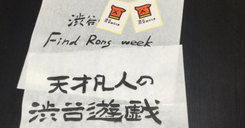 【特番放送後記】天才凡人 / Rons week 