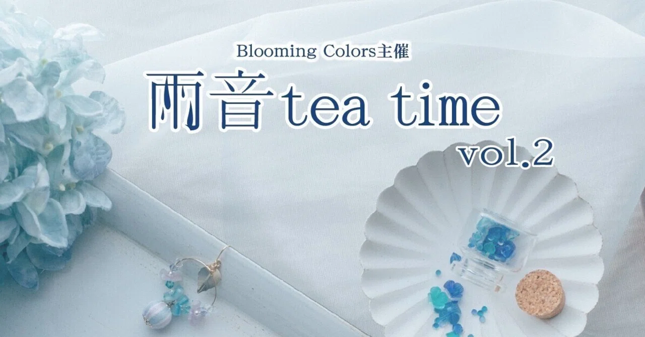 Tea Time2 『雨音tea time2』のご案内|Blooming Colors
