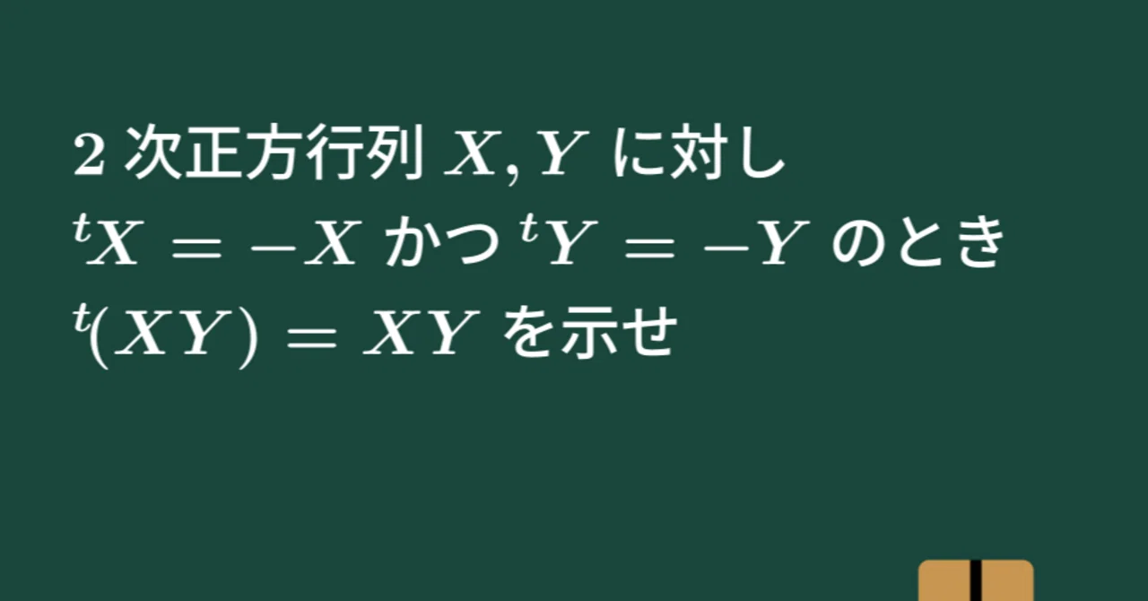 【大学数学】(2次交代行列)掛ける(2次交代行列)は2次対称行列【線形代数】L12｜すうがくのす