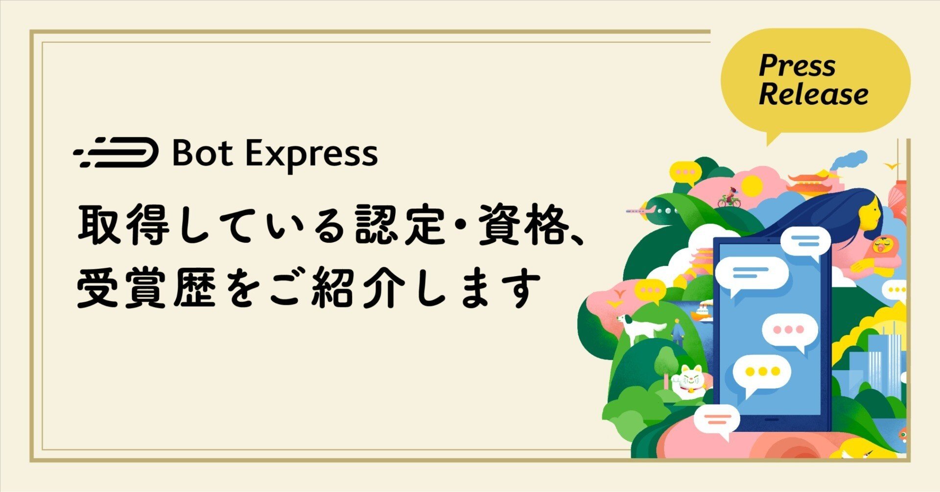 Bot Expressが取得している認定・資格、受賞歴をご紹介します
