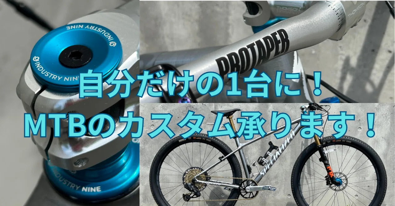 自分だけの1台に！MTBのカスタム承ります！｜BIKE SHOP FORZA の note 