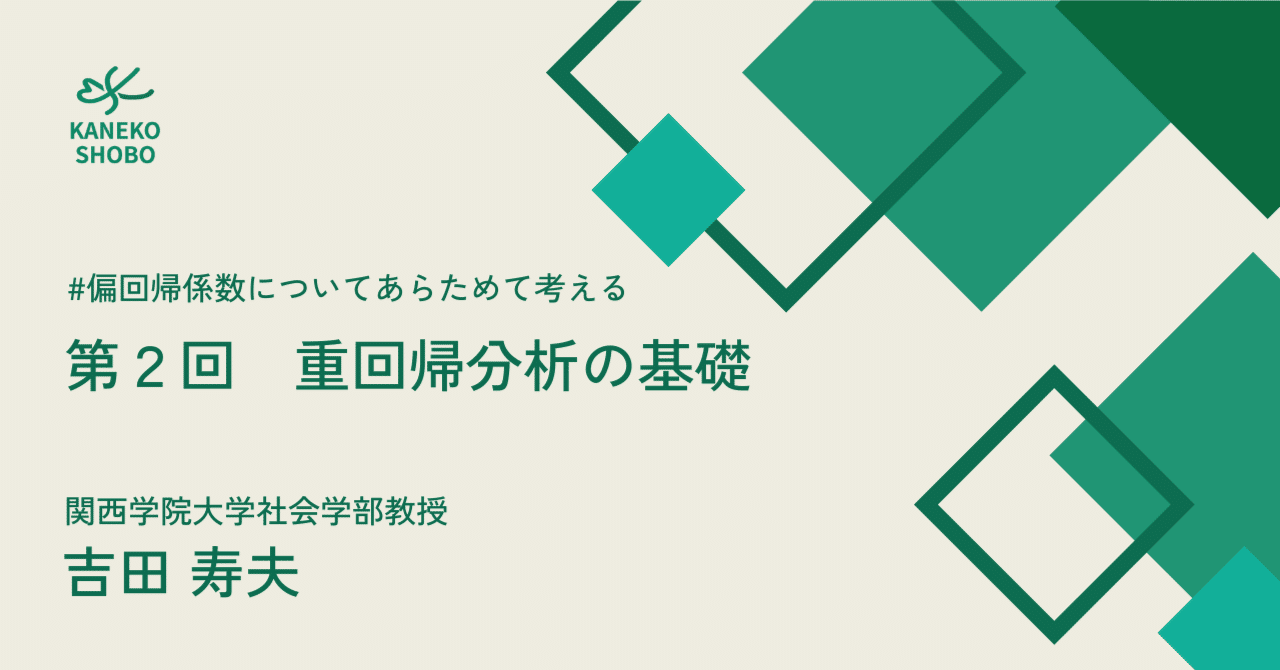 第２回 重回帰分析の基礎（関西学院大学社会学部教授：吉田寿夫） #偏回帰係数についてあらためて考える｜「こころ」のための専門メディア 金子書房