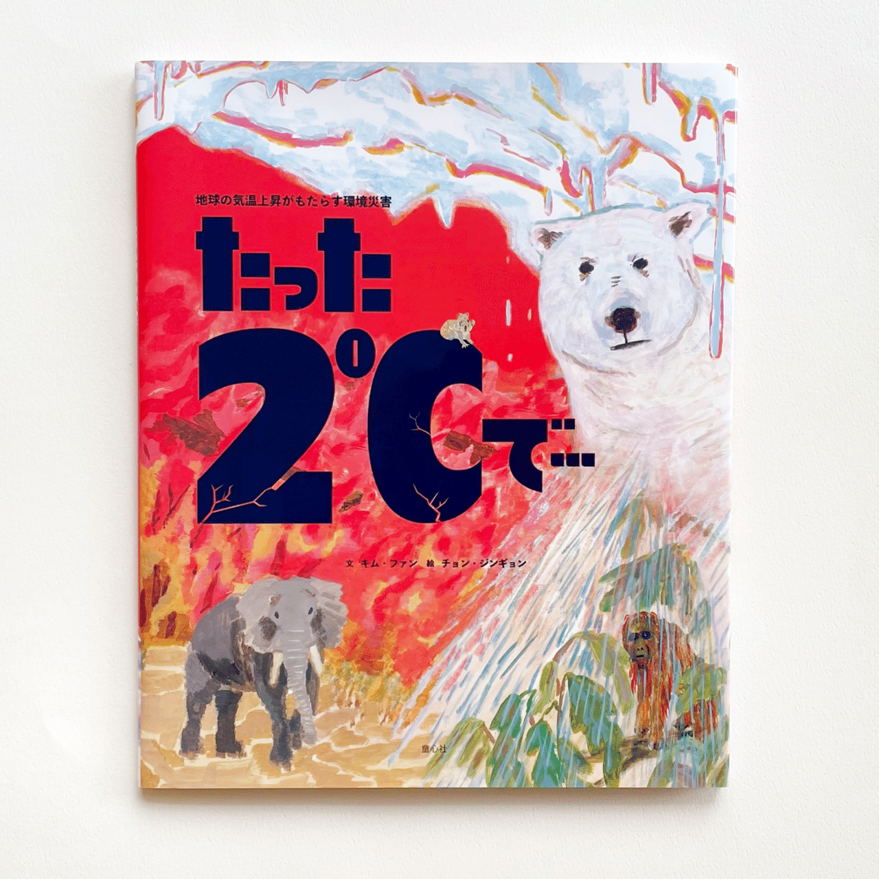 地球の気温が2℃上がると、どうなるの？ 絵本『たった2℃で…』｜童心社