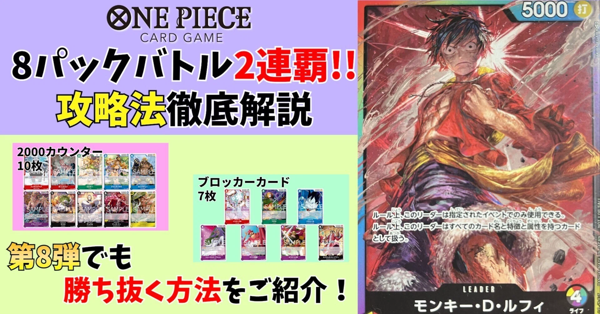ワンピースカード】8パックバトル2連覇！！基礎から応用まで徹底攻略法