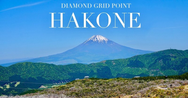【DIAMOND GRID】HAKONE 箱根 -地球磁場変換の聖地- （地球のダイヤモンドグリッド）