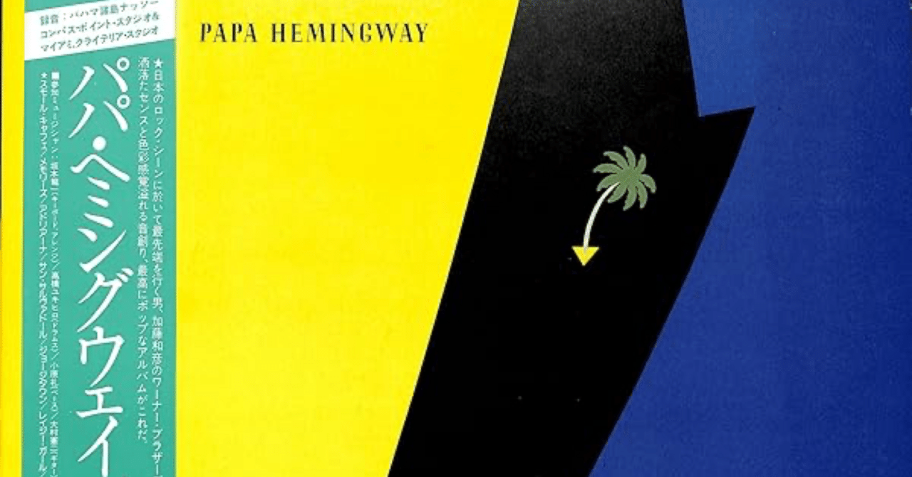 パパ・ヘミングウェイ』 加藤和彦｜はなっちの音日記