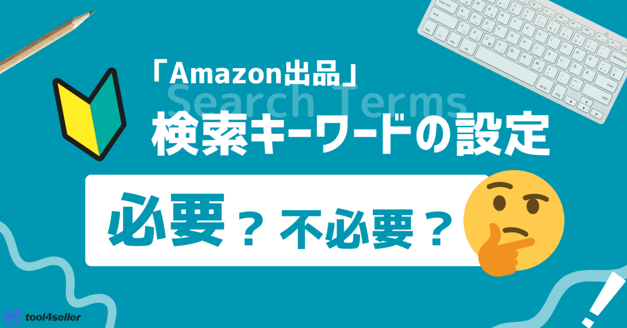 Amazon出品」検索キーワードの設定は必要？不必要？完全解説