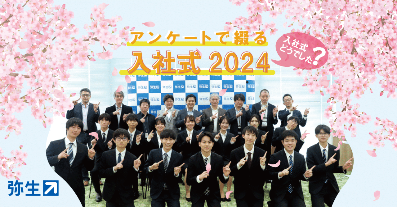 入社式 入社式どうでした？」アンケートで綴る2024入社式｜弥生株式会社 公式note