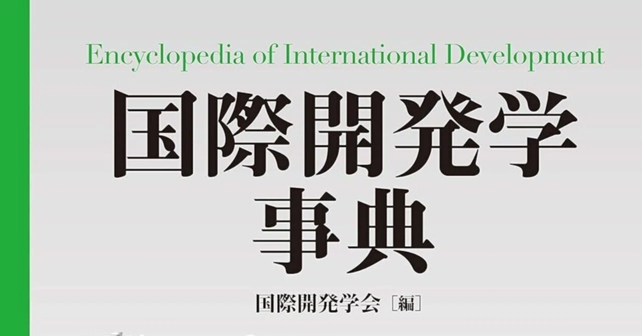 BOOK INFORMATION】画期的な出版「国際開発学事典」｜国際開発ジャーナル社