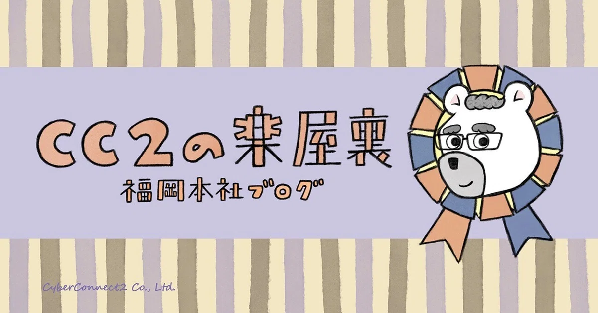 開発支援課流！”検索”の極意！！｜サイバーコネクトツー公式