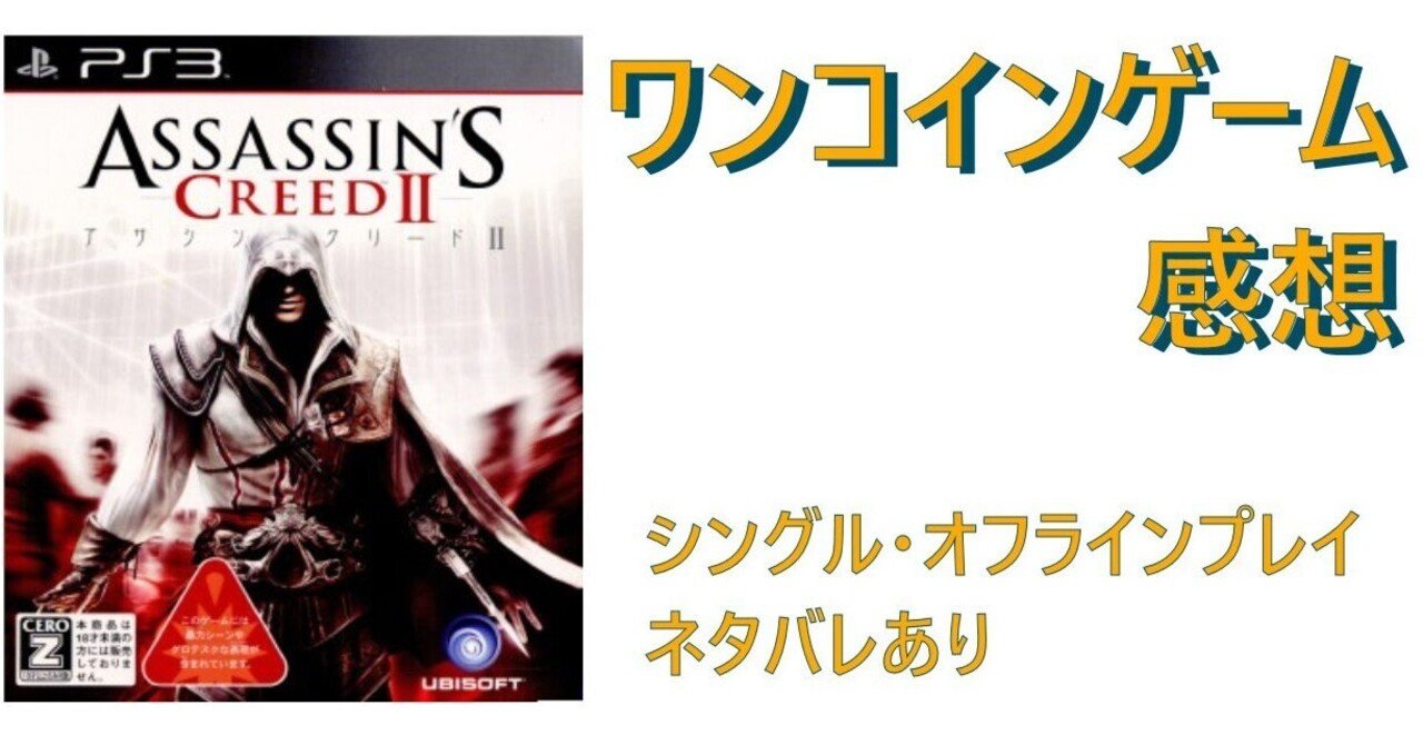 アサシンクリードⅡ PlayStation3 Amazon.co.jp: アサシン クリードII【CEROレーティング「Z