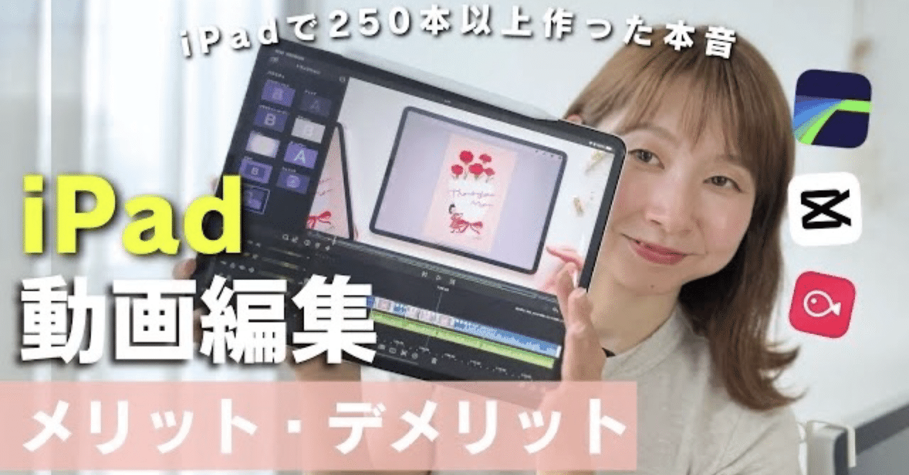 iPadで250本以上動画編集してきた私が思うメリット・デメリット