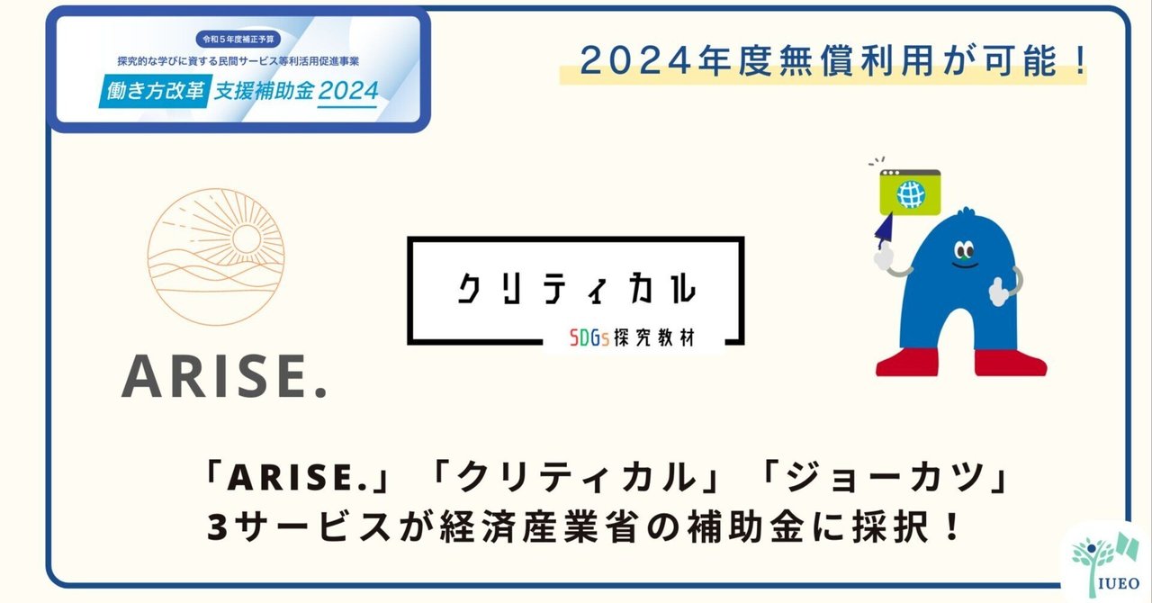 「ジョーカツ」「クリティカル」「ARISE.」の3サービスが経済産業省 補助金に採択｜国際エデュテイメント協会ブログ