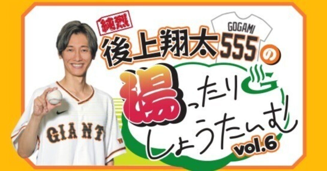 純烈 後上翔太の湯ったりしょうたいむvol.6＠月刊ジャイアンツ7