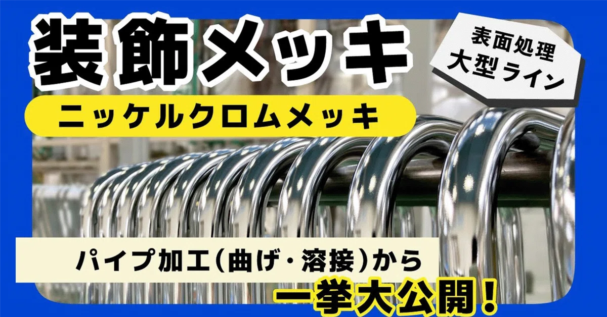 台車のメッキ表面処理】装飾メッキ（ニッケルクロム）ができる工程をご 
