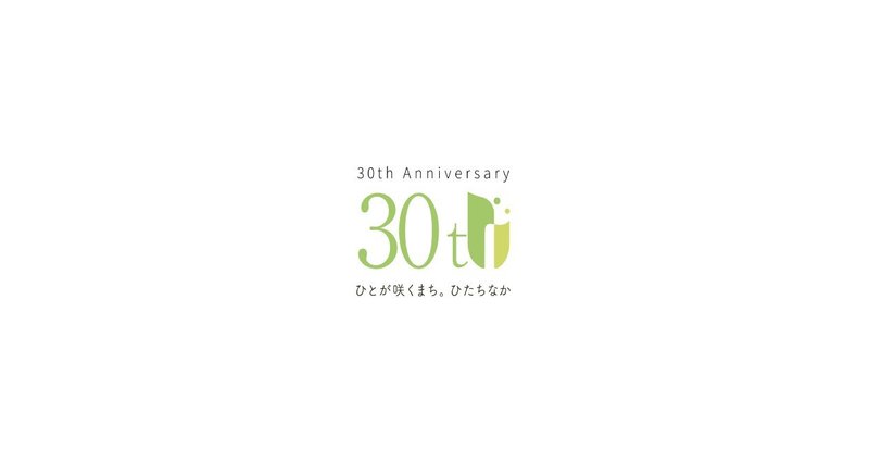 市誕生30周年記念note｜ひたちなか市公式note｜茨城県