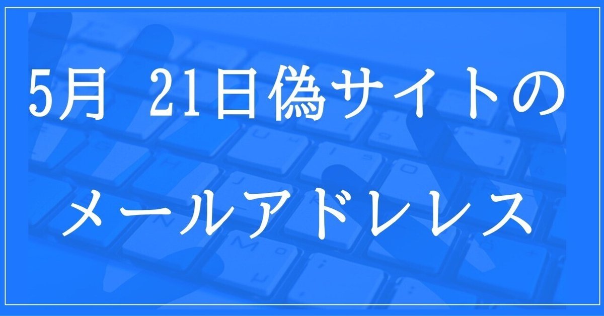 2024年5月21日収集：偽サイトのメールアドレス｜neo_blood