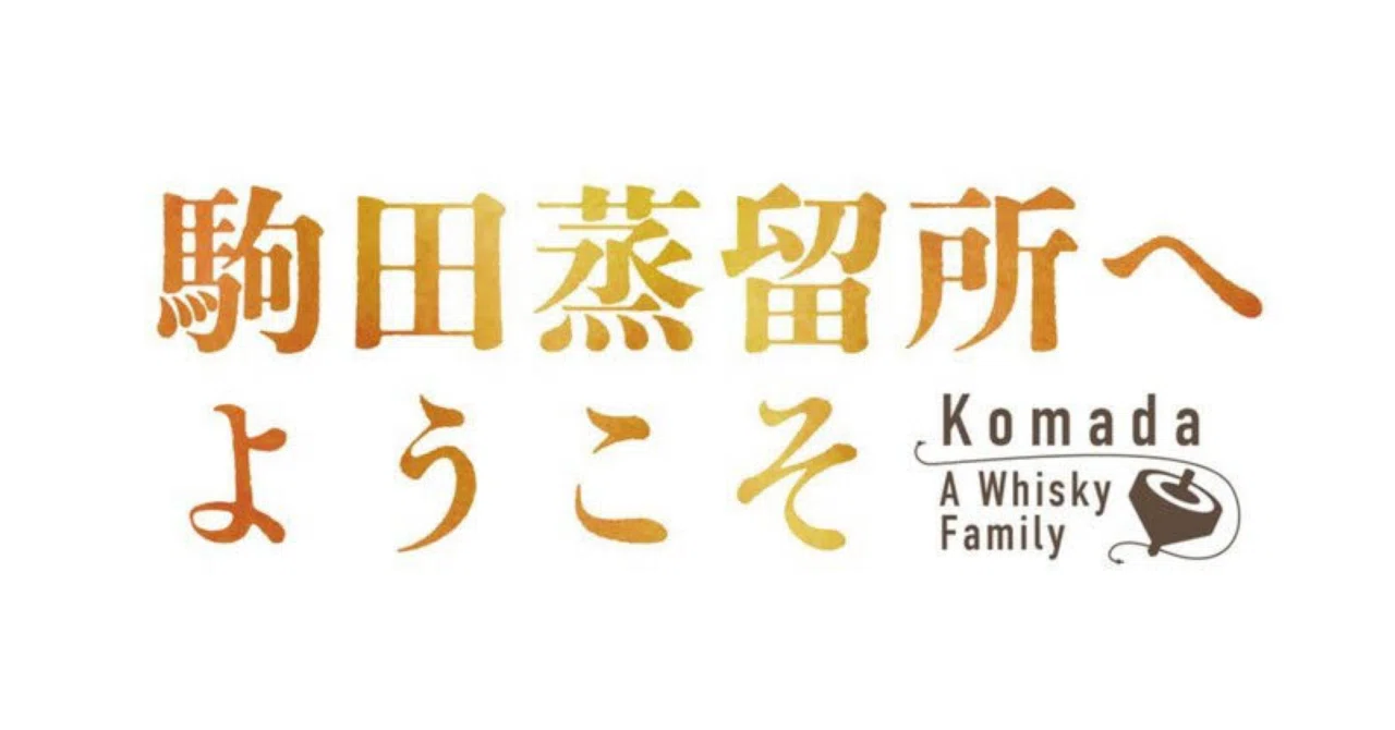 駒田蒸留所へようこそ｜lifetime_films14