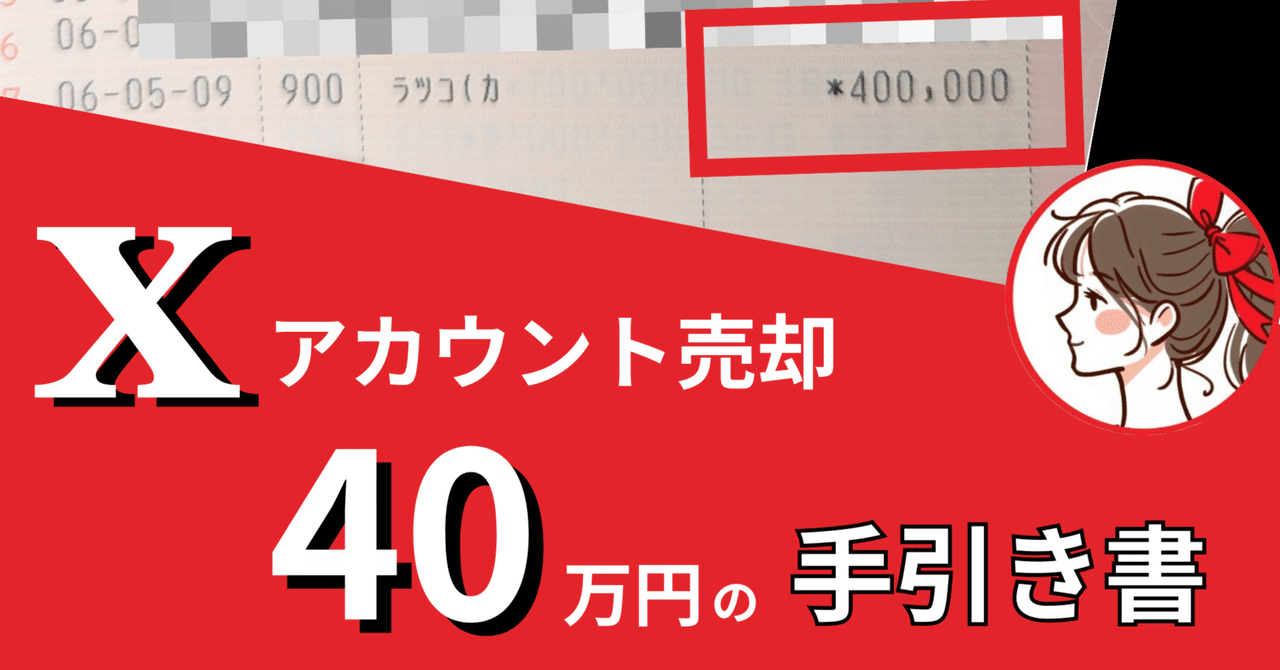 40万円で𝕏アカウント売却した手引き書｜Kちゃん
