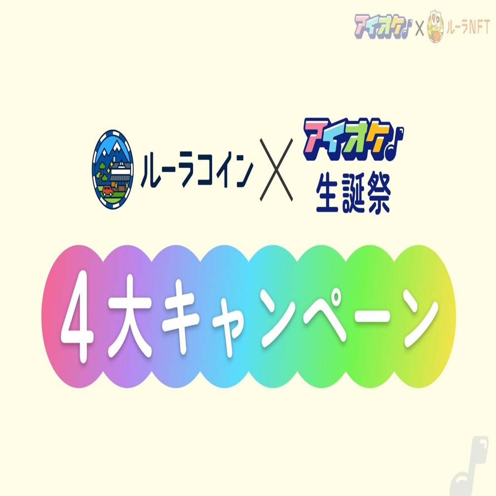 5月生誕祭コラボ】5/21(火)「2024初夏！アイオケ特大発表2連発！生放送SP」配信まとめ｜株式会社ルーラ 公式note