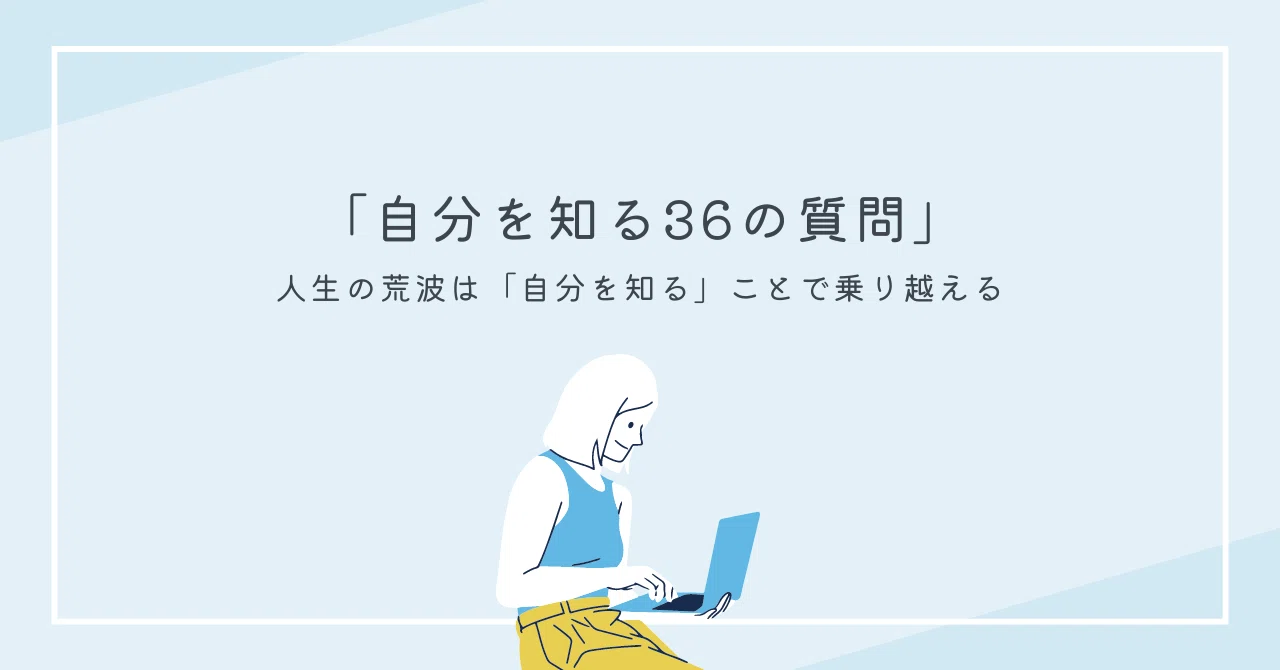 自分を知る「36の質問」あります｜noa_page