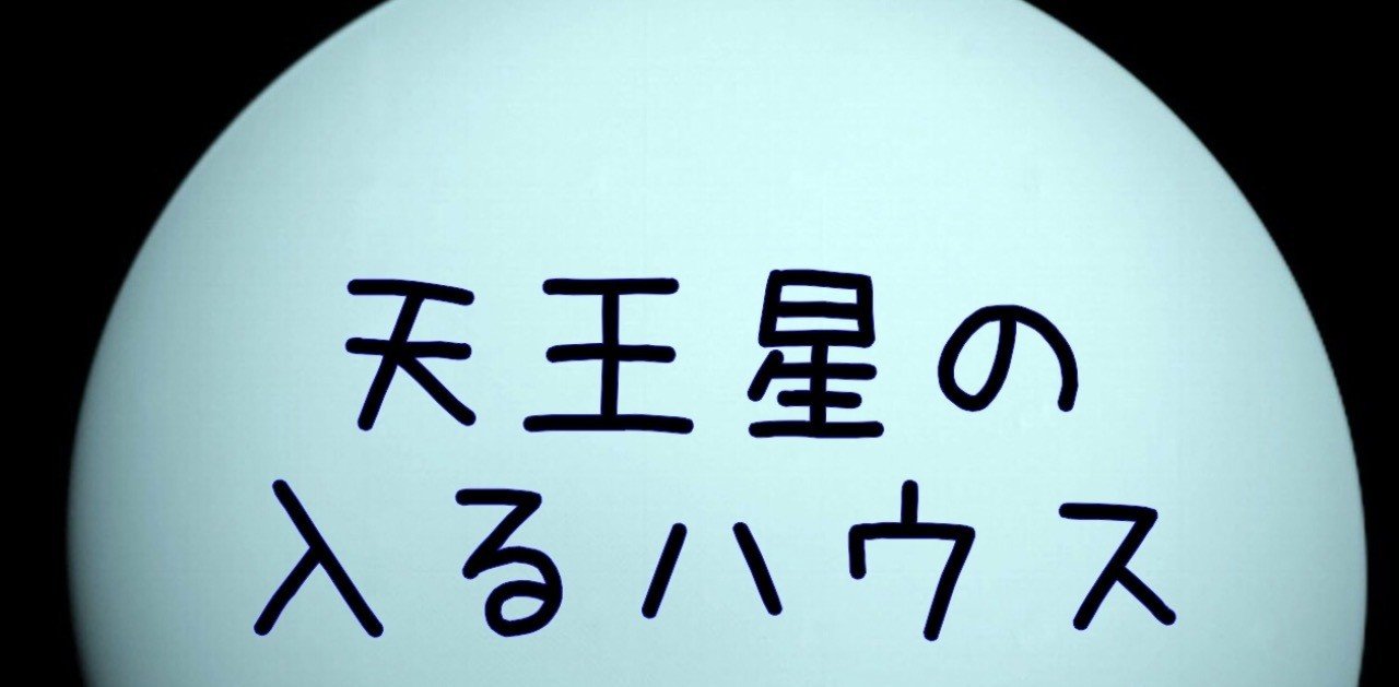天王星のあるハウスからみる 個性や自我 ひとと違うところ Naturianne Note