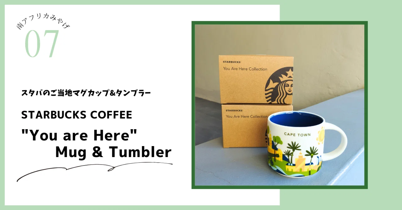 スタバのご当地マグカップ◎南アフリカは5種類◎｜Murakami Miku 
