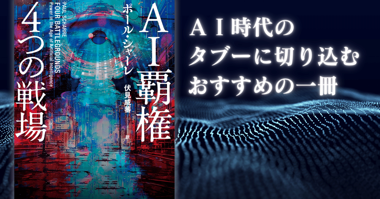 AI覇権 4つの戦場 AI覇権 4つの戦場