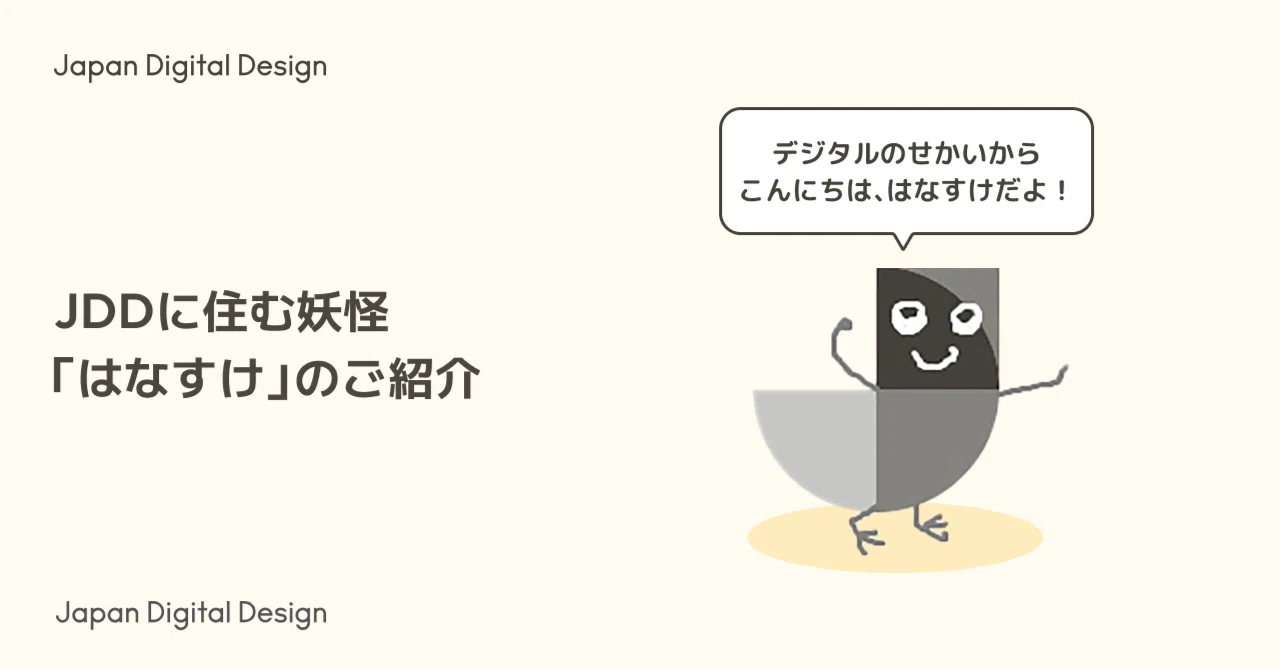 JDDに住む妖怪「はなすけ」のご紹介｜Japan Digital Design, Inc.