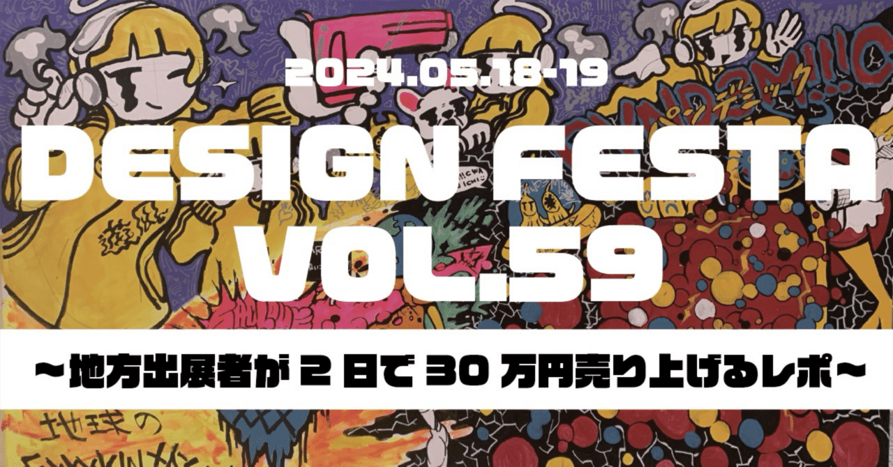 【デザフェス出展】〜地方出展者が売上30万達成したレポ〜