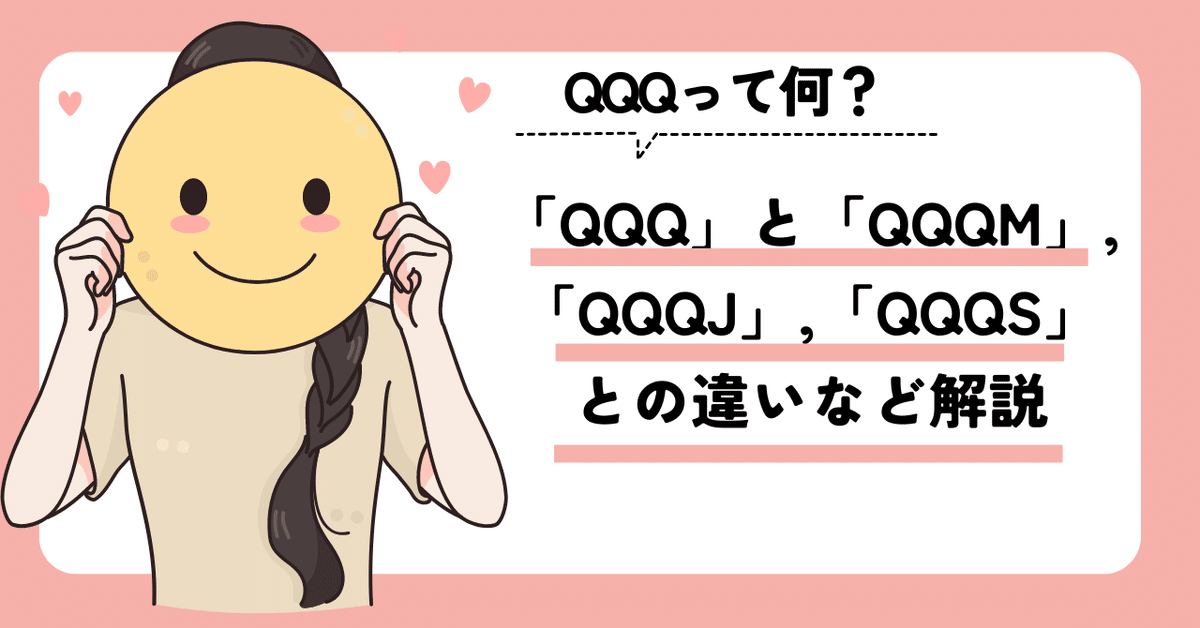 最新最全の QQQって何？「QQQ」と「QQQM」,「QQQJ」,「QQQS」との違いなども解説｜ゆうな＠米国株 アイドル
