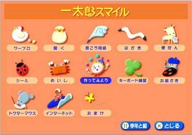 一太郎スマイルの開発者に年越しでお礼を伝えることができた日 Vtryo Note
